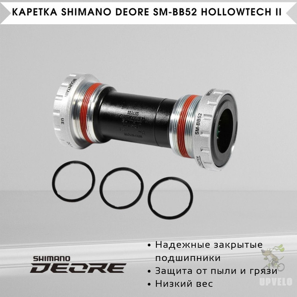 Каретка Shimano Deore SM-BB52, Hollowtech II, BSA - купить с доставкой ...