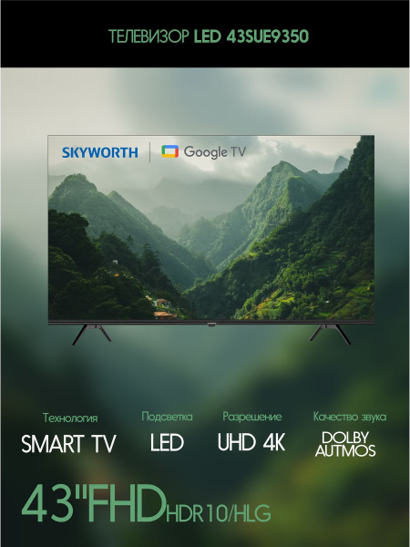 Купить телевизор Skyworth 43SUE9350 43" - купить с доставкой по ...