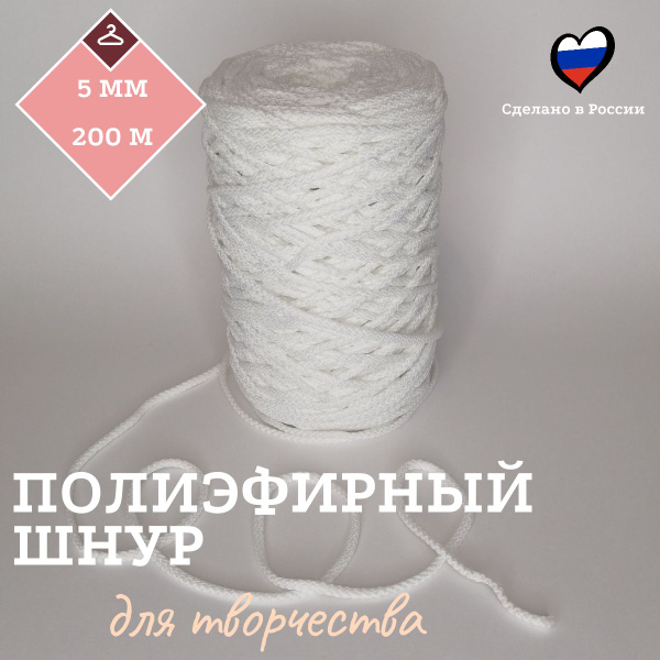 Шнур полиэфирный для вязания 5 мм 200 м, с сердечником - купить с ...