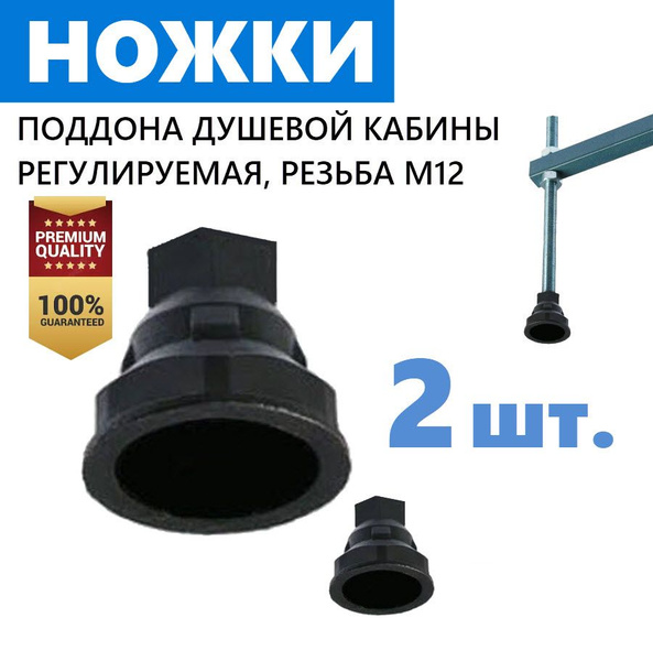 Ножки AB поддона душевой кабины, 2 шт. регулируемве пластиковые ...