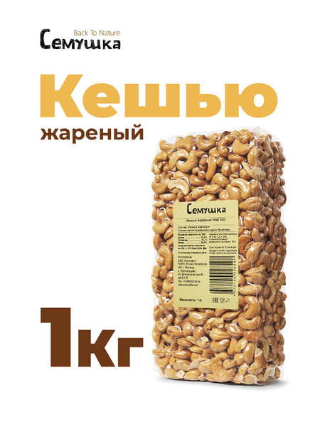 Орех кешью Семушка жареный 1 кг - купить с доставкой по выгодным ценам ...