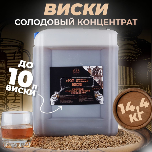 Солодовый концентрат виски Pot Still 14,4 кг экстракт ячменно-зерновой ...
