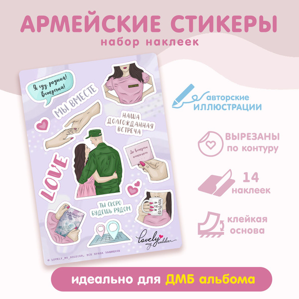 Наклейки для дембельского альбома "Мы вместе", армейские стикеры ...