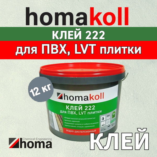 Клей homakoll 222 для напольных модульных ПВХ-покрытий LVT кварц-винил ...