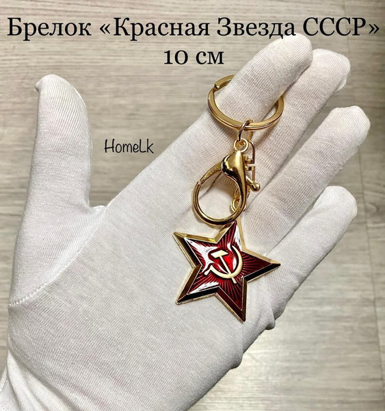Брелок Красная Звезда СССР - купить с доставкой по выгодным ценам в ...