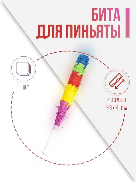 Бита для пиньяты, Разноцветный, 43*4 см, 1 шт. купить по выгодной цене ...
