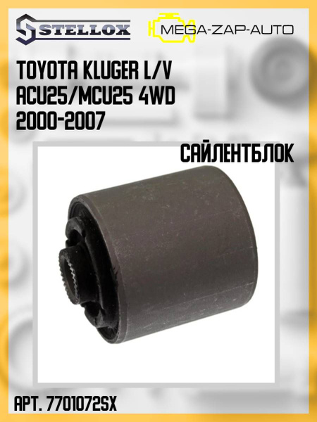 77-01072-SX Сайлентблок задней цапфы Тойота / Toyota Kluger L/V ACU25 ...
