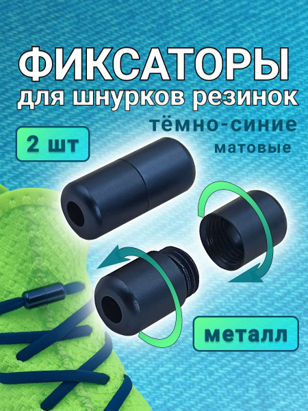Фиксаторы для шнурков HITrend, темно-синий, Металл купить по низкой ...