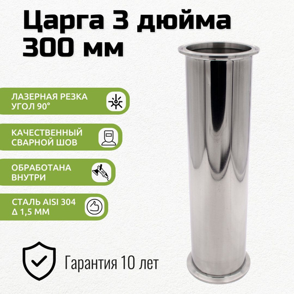 Царга 3 дюйма, 30 см (300 мм) - купить с доставкой по выгодным ценам в ...