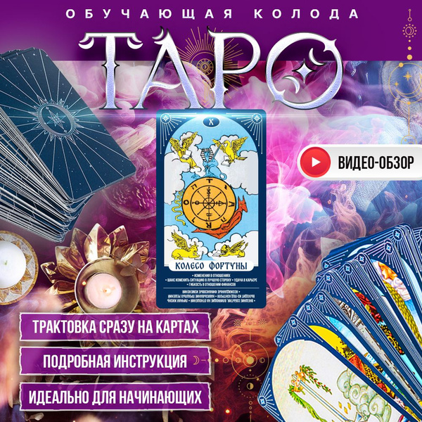 Карты Таро Уэйта классические 78 карт, инструкция для начинающих купить ...