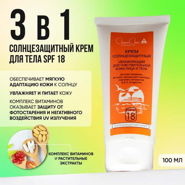Крем солнцезащитный SPF 18 для лица и тела Charm Cleo Cosmetic для ...