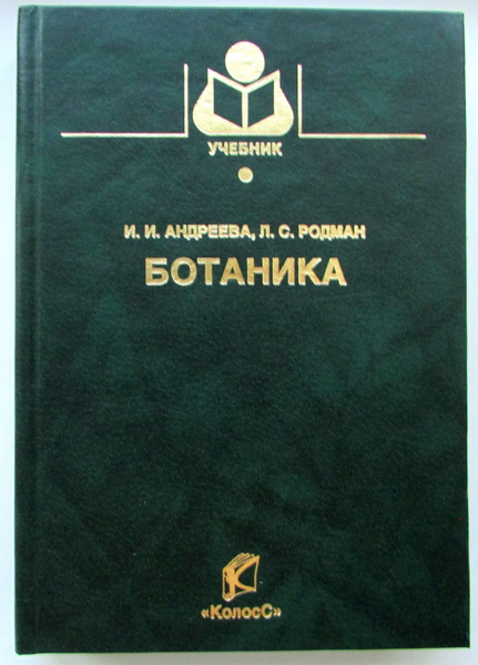 Ботаника. Учебник для ВУЗов. | Андреева И., Родман Лара Самуиловна ...