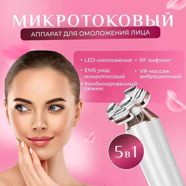 MagicWorld Микротоки домашний аппарат микротоковой терапии кожи лица и ...