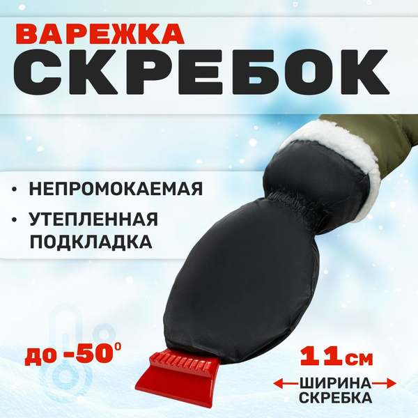 Скребок-рукавица для снега "AVS" с меховой варежкой IC-2103