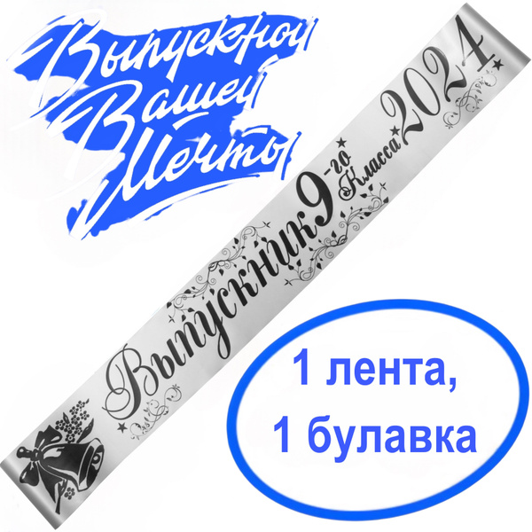 Лента выпускная Атласная Выпускник 9 класс 2025, 100% П/Э, 10х180см ...