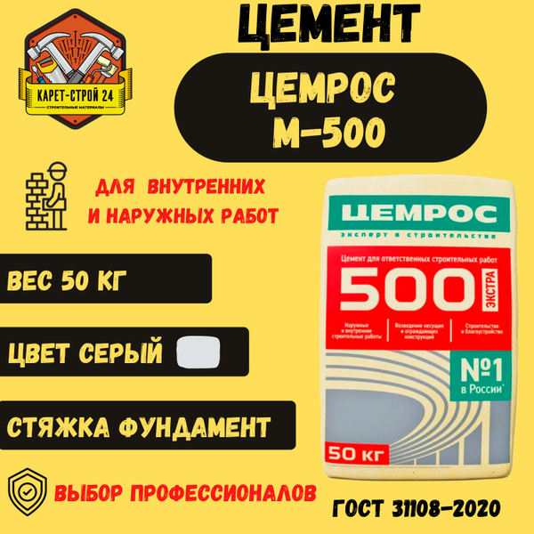 Цемент Цемрос M500 ЦЕМ II А-Ш 42.5 Н (50 кг) купить по низкой цене с ...