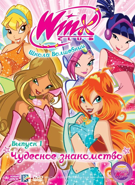 Мультсериал. WINX Club (Клуб Винкс). Школа волшебниц. Выпуск 1 ...