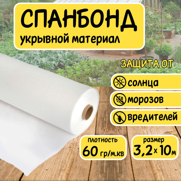 Укрывной материал, 60 г-кв.м - купить по выгодны ценам в интернет ...