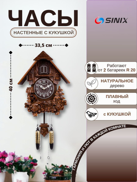 Настенные часы Sinix с кукушкой 612 - купить по низкой цене в интернет ...
