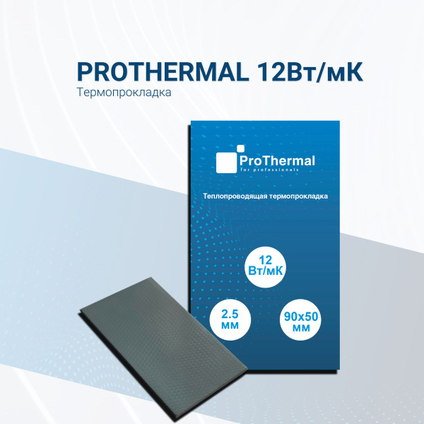  ProThermal 12w  по выгодной цене в интернет .