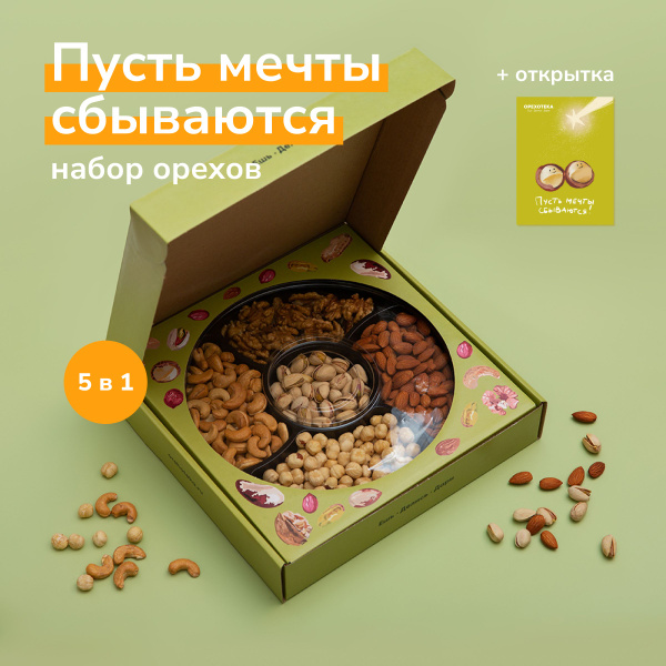 Набор орехов в подарок "Пусть мечты сбываются" / В составе: фисташки ...