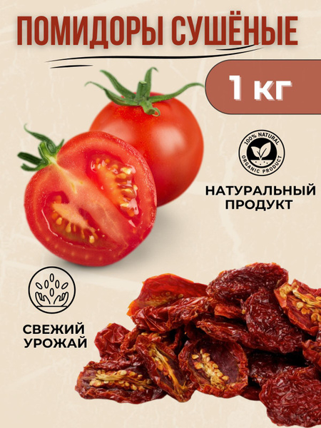 Томаты сушеные 1кг - купить с доставкой по выгодным ценам в интернет ...