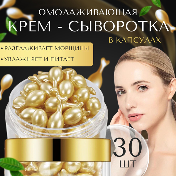 Крем сыворотка GEGEMOON для лица и области вокруг глаз в капсулах ...