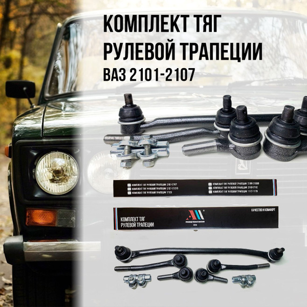 К-т тяг рулевой трапеции Ваз 2101-2107 АС - АСтон арт. 21010-3003000 ...