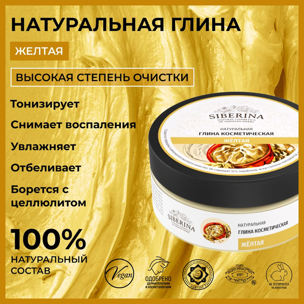 Siberina Натуральная косметическая глина "Желтая" очищающая ...