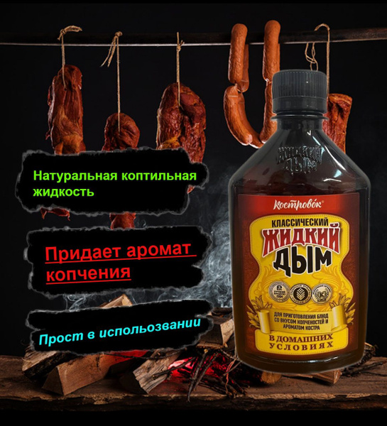 Жидкий дым пищевой, копченный аромат "Костровок", 330 мл. купить на ...