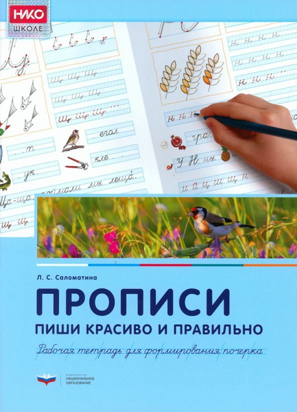 Прописи. Пиши красиво и правильно. Рабочая тетрадь для формирования ...