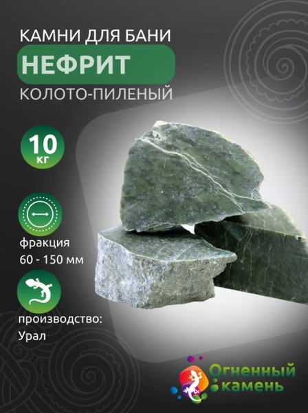 Камень для бани Нефрит (колото-пиленный), 10 кг - купить с доставкой по ...