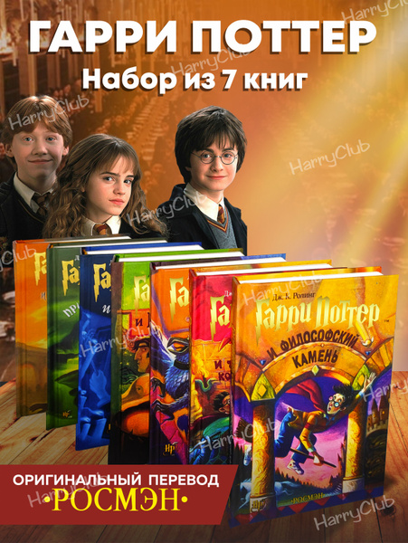 Гарри Поттер (комплект из 7 книг) РОСМЭН, подарочное издание для детей ...