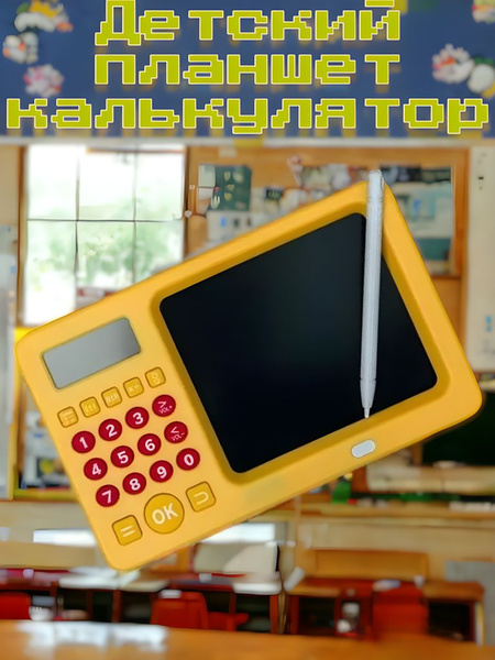 Детский графический планшет для рисования с калькулятором и встроенными ...