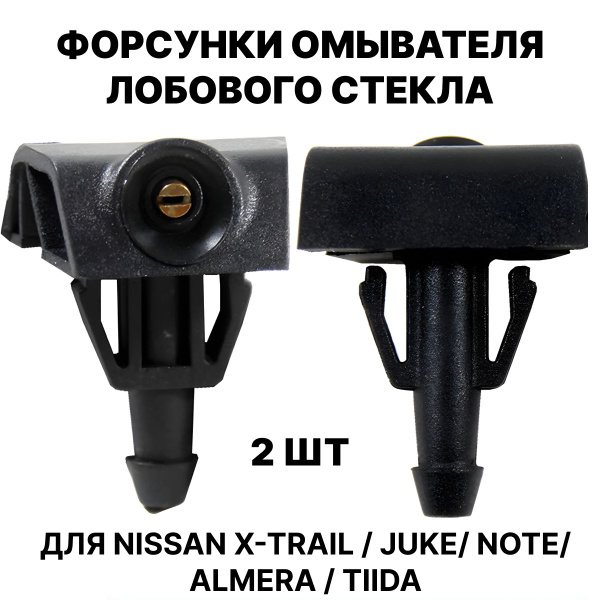 Форсунки омывателя лобового стекла жиклер для Nissan X-Trail / Juke ...