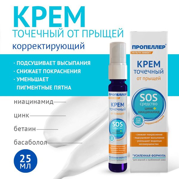 Пропеллер Точечный крем от прыщей с цинком и ниацинамидом - купить с ...