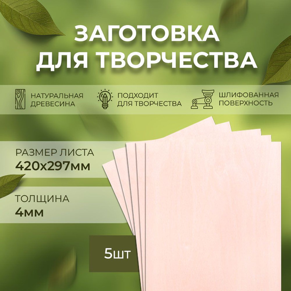 Фанера ФК 420x297мм (Формат А3) толщина 4мм сорт I/II для лазерной ...