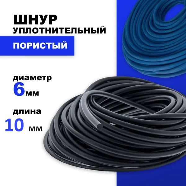 Шнур уплотнительный пористый 6 мм, 10 м - купить по низкой цене в ...