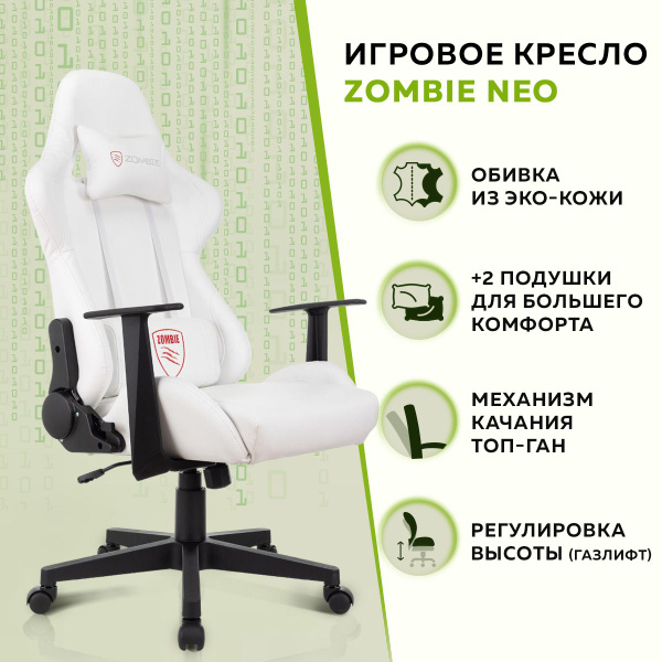 Кресло игровое zombie neo