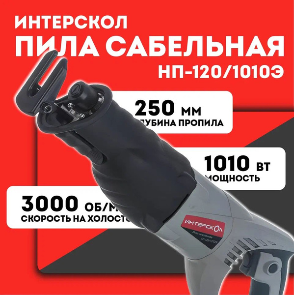 Пила сабельная ИНТЕРСКОЛ НП-120/1010Э (137.1.0.00) по выгодной цене в ...