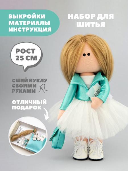 Набор для шитья куклы Pugovka Doll Вероника - купить с доставкой по ...