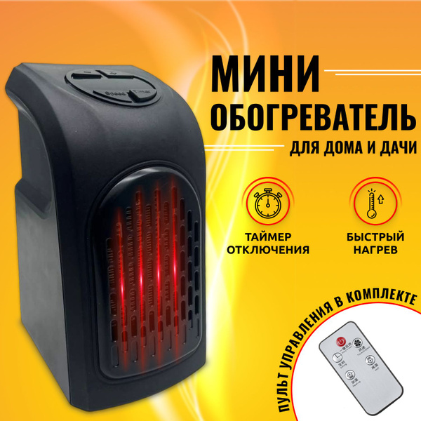 Обогреватель для дома, мини для дома, дачи купить по выгодной цене в ...