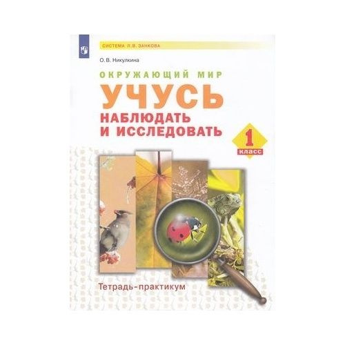 Рабочая тетрадь Просвещение УМК Л. В. Занкова. Окружающий мир. 1 класс ...