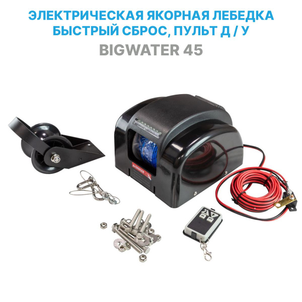 Лебедка якорная электрическая Big Water 45, с роульсом, для лодки (в т ...
