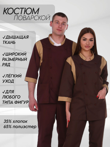 Костюм поварской женский / Костюм поварской мужской / Одежда повара ...