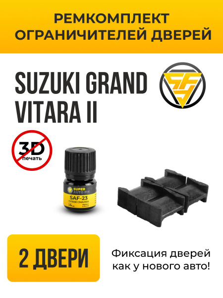 Ремкомплект ограничителей дверей Suzuki Grand Vitara, Сузуки Гранд ...