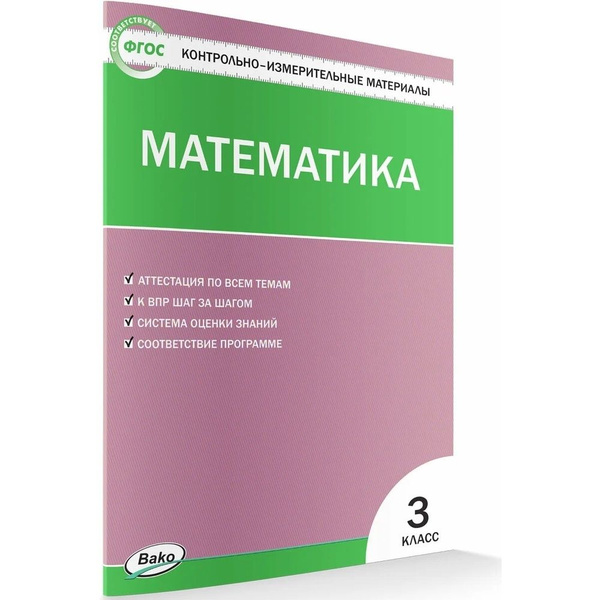 Контрольно-измерительные материалы ВАКО Математика. 3 класс. ФГОС. 2023 ...