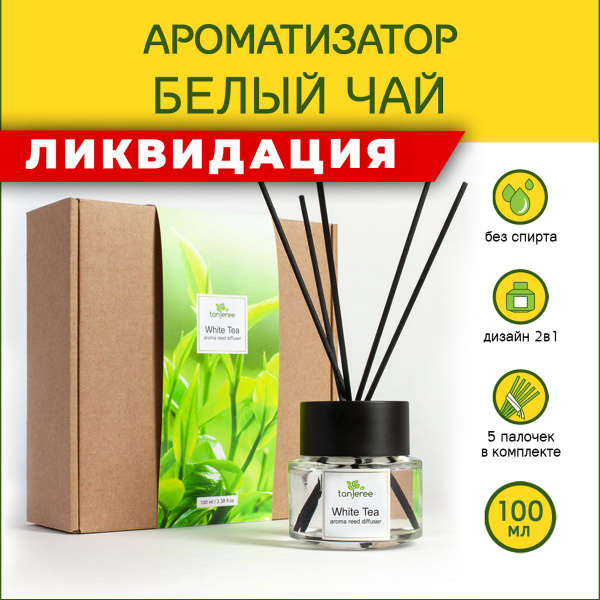 Ароматический диффузор Tanjeree, Жидкий, Зеленый чай, 100 мл купить по ...