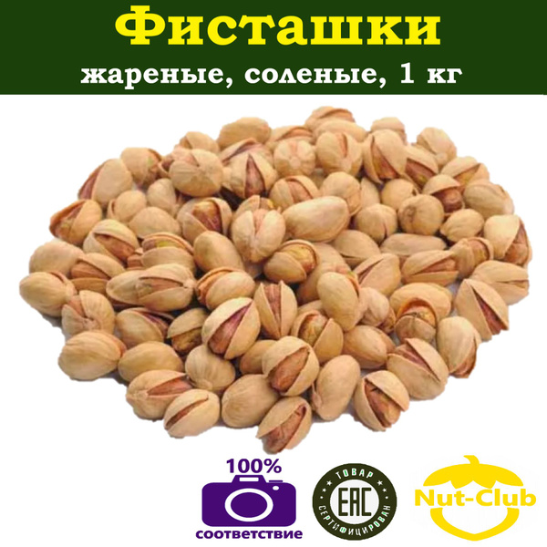 Орехи Фисташки жареные соленые 1 кг - купить с доставкой по выгодным ...