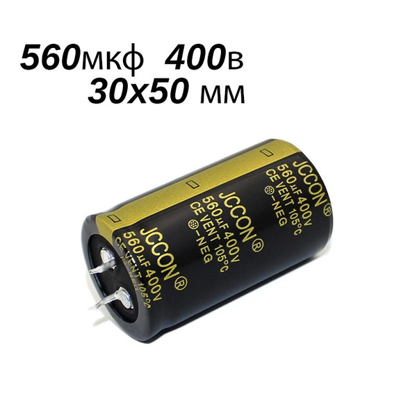 Конденсатор, 1 шт. 560 мкФ 400 В (560uF 400V 30x50mm) купить на OZON по ...